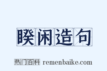 睽闲造句是什么意思的图片